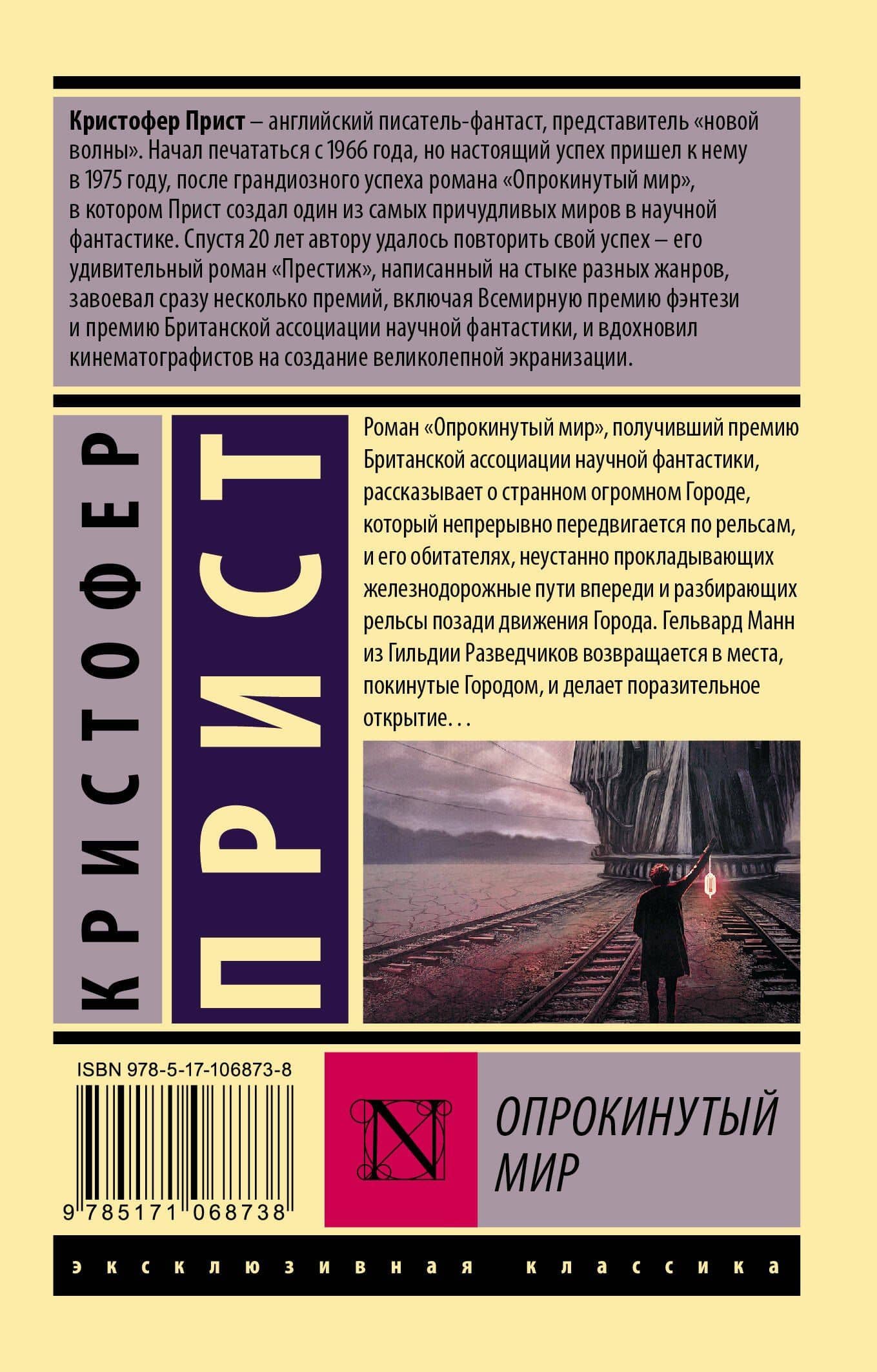 Опрокинутый мир — Кристофер Прист (2)