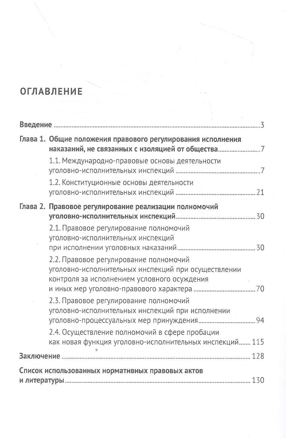Правовые основы исполнения наказаний, иных уголовно-правовых и уголовно-процессуальных мер, не связанных с изоляцией от общества. Монография — Иван Владимирович Дворянсков (2)