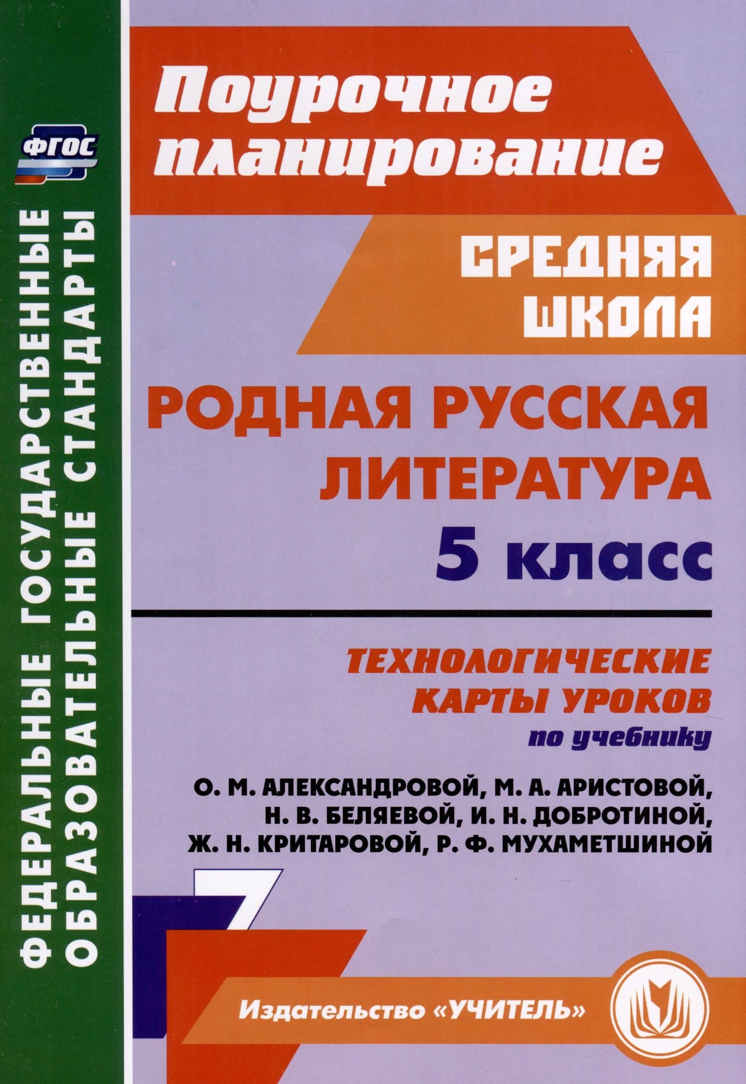 Родная русская литература. 5 класс. Технологические карты уроков по учебнику О. М. Александровой, М. А. Аристовой, Н. В. Беляевой, И. Н. Добротиной, Ж. Н. Критаровой, Р. Ф, Мухаметшиной — Людмила Раисовна Бахтиярова