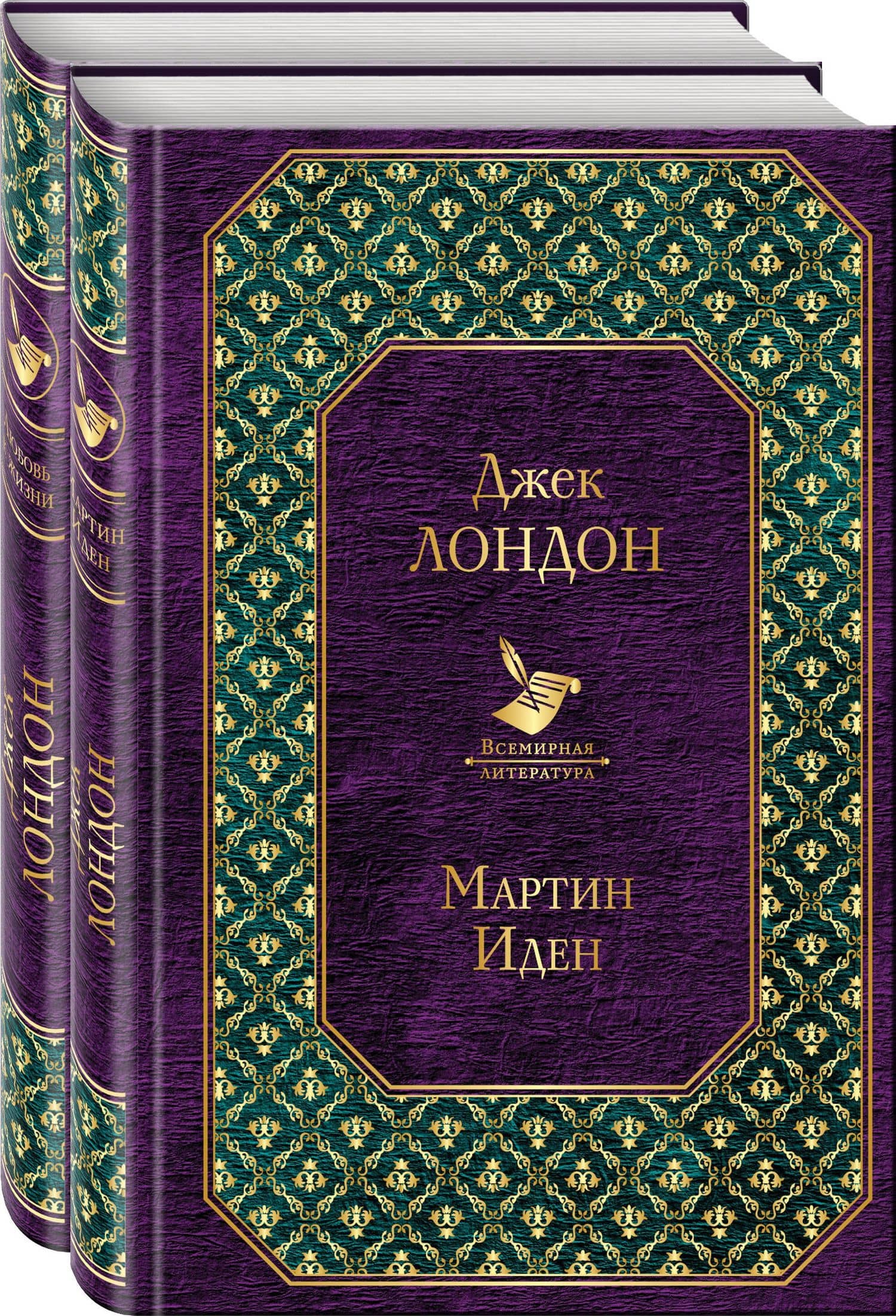 Самые известные произведения: Мартин Иден, Любовь к жизни (комплект из 2 книг) — Джек Лондон