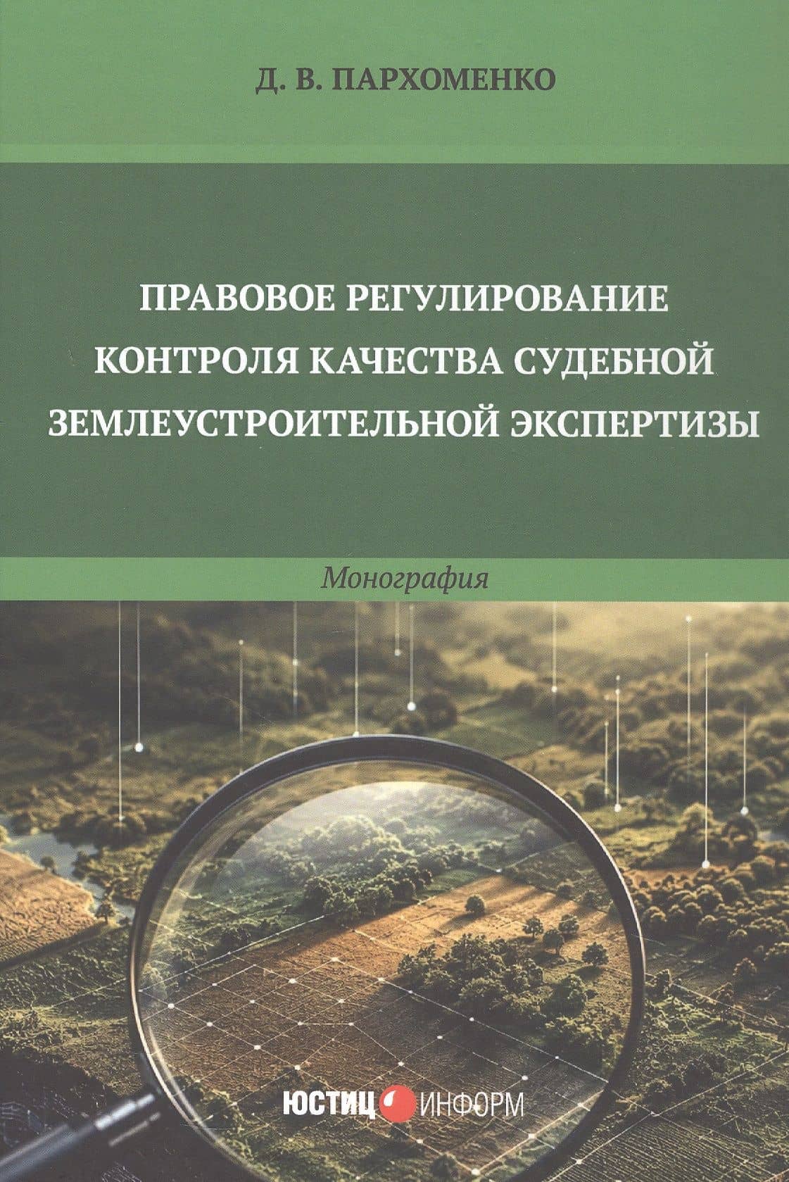 Правовое регулирование контроля качества судебной землеустроительной экспертизы. Монография — Дарья Васильевна Пархоменко