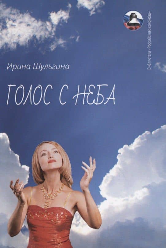 Голос с неба — Ирина Валентиновна Шульгина