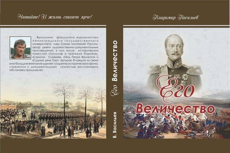 Его Величество — Владимир Николаевич Васильев