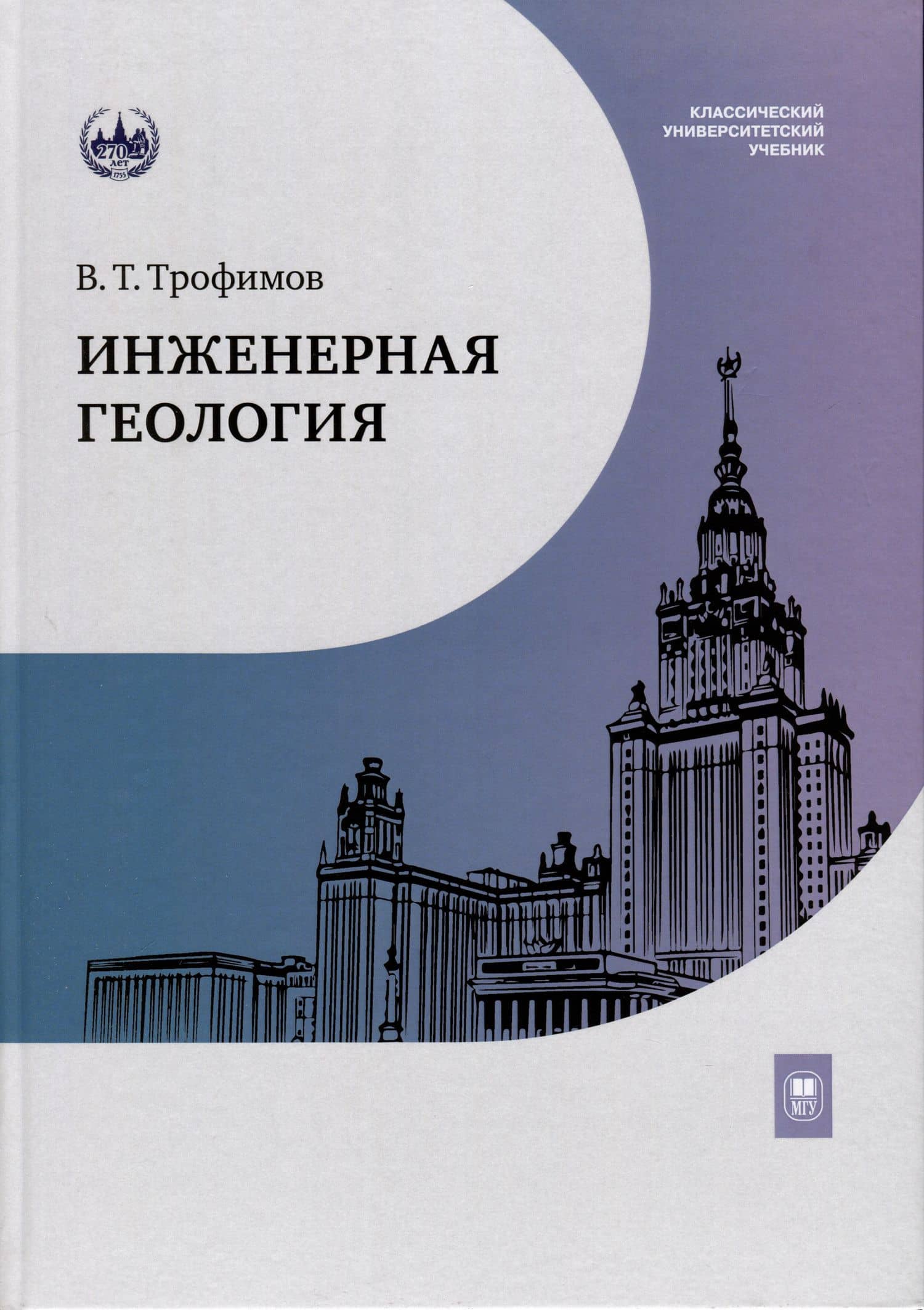 Инженерная геология. Учебник — Трофимов Виктор Титович