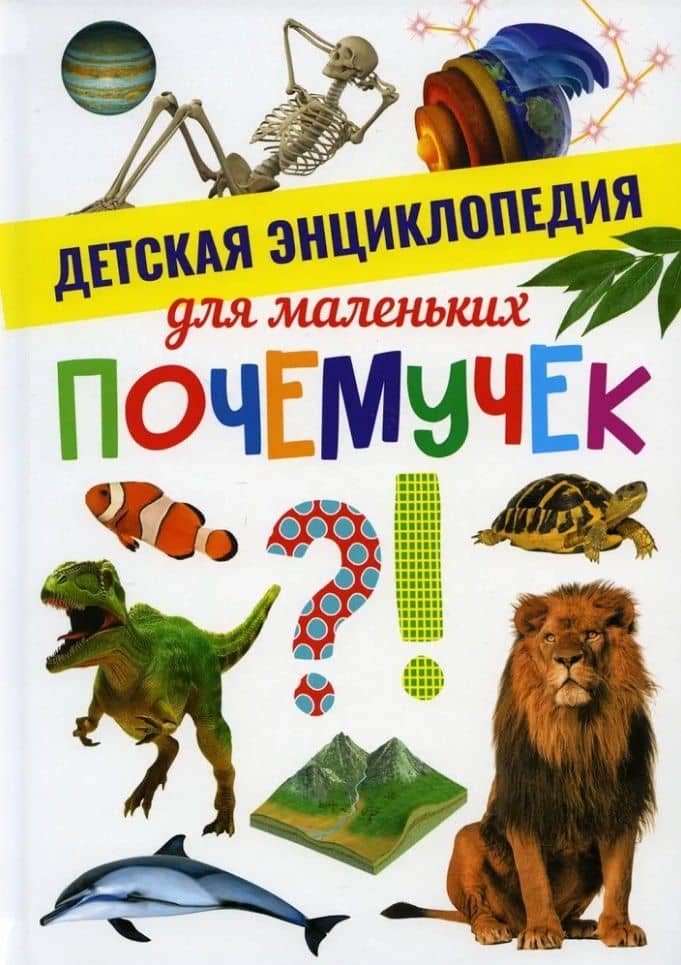 Детская энциклопедия для маленьких почемучек