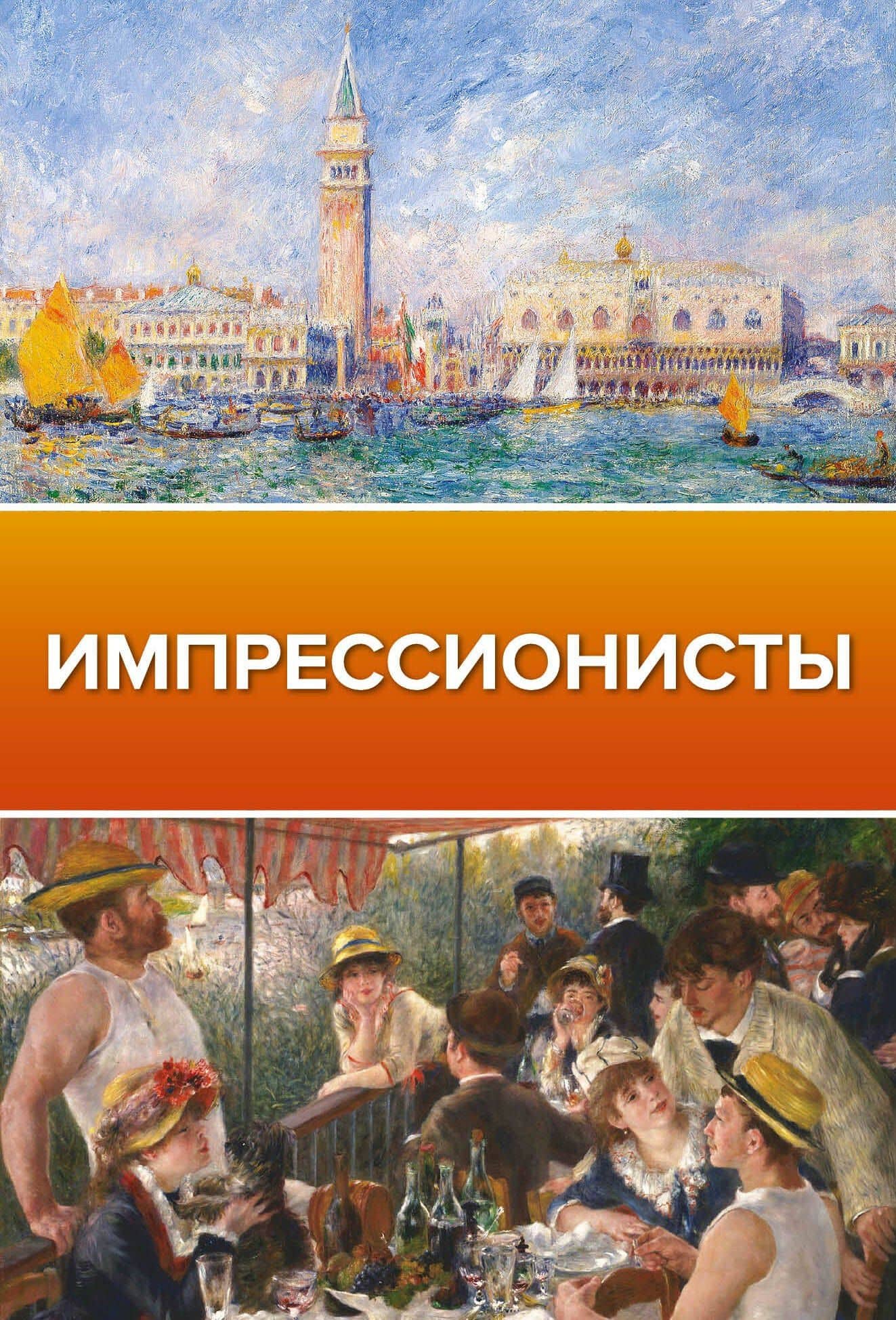 Импрессионисты — Анастасия В. Чудова