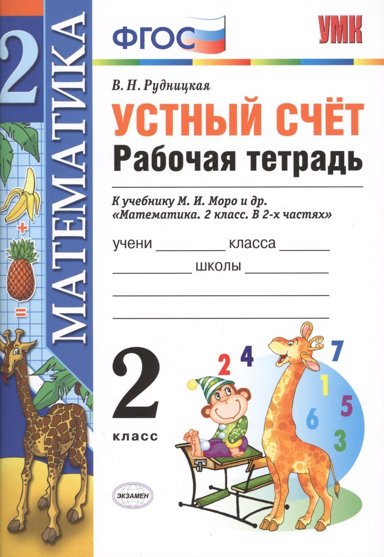 Устный счёт: рабочая тетрадь: 2 класс: к учебнику М.И. Моро "Математика. 2 класс. В 2-х частях" — Виктория Наумовна Рудницкая (2)