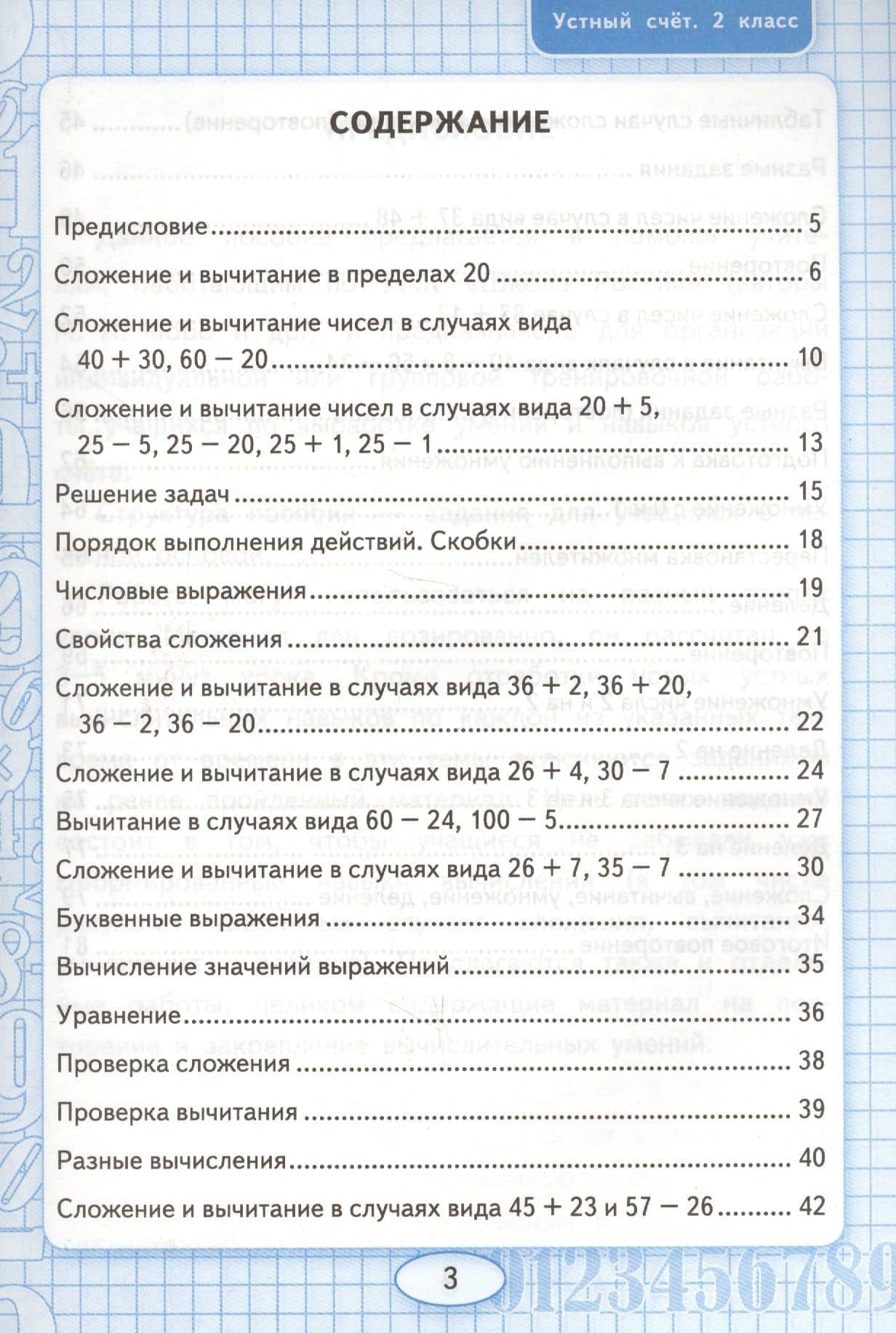Устный счёт: рабочая тетрадь: 2 класс: к учебнику М.И. Моро "Математика. 2 класс. В 2-х частях" — Виктория Наумовна Рудницкая (3)