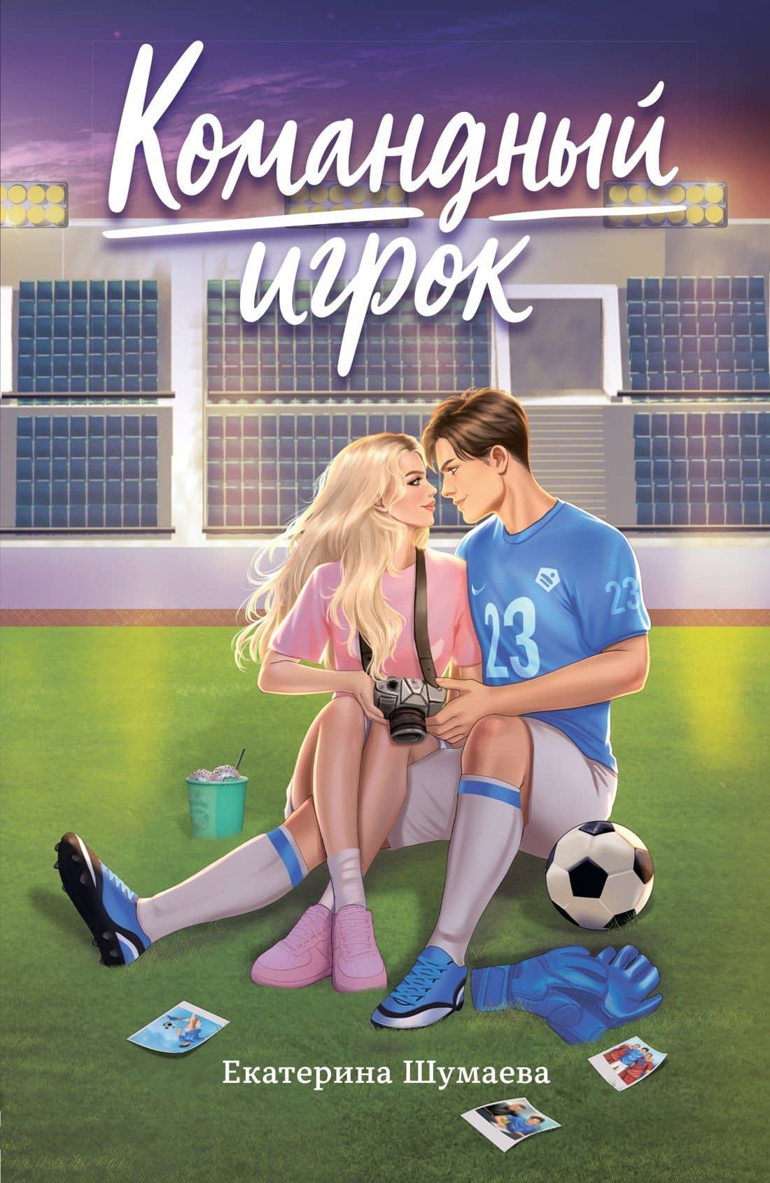 Командный игрок — Екатерина Шумаева