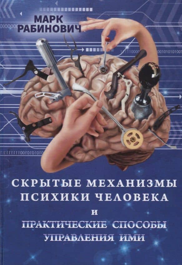 Скрытые механизмы психики человека и практические способы управления ими — Марк Эммануилович Рабинович