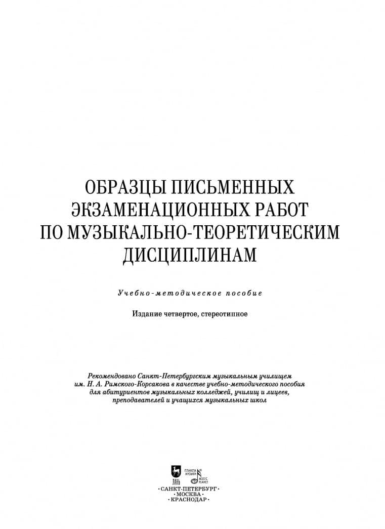 Образцы письменных экзаменационных работ по музыкально-теоретическим дисциплинам. Уч-мет. пособие — Антонина Сергеевна Александрова (3)