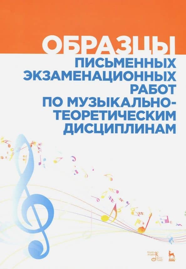 Образцы письменных экзаменационных работ по музыкально-теоретическим дисциплинам. Уч-мет. пособие — Антонина Сергеевна Александрова