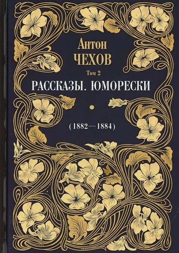 Рассказы. Юморески (1882-1884). Том 2