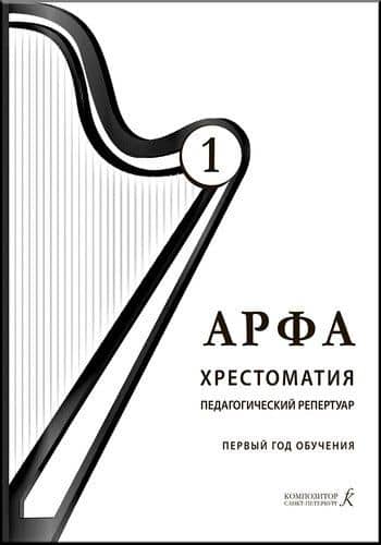 Арфа. Хрестоматия. 1-й год обучения (подгот. группа и I класс). Для ДМШ, ДШИ, лицеев искусств — Ольга Павловна Дымская