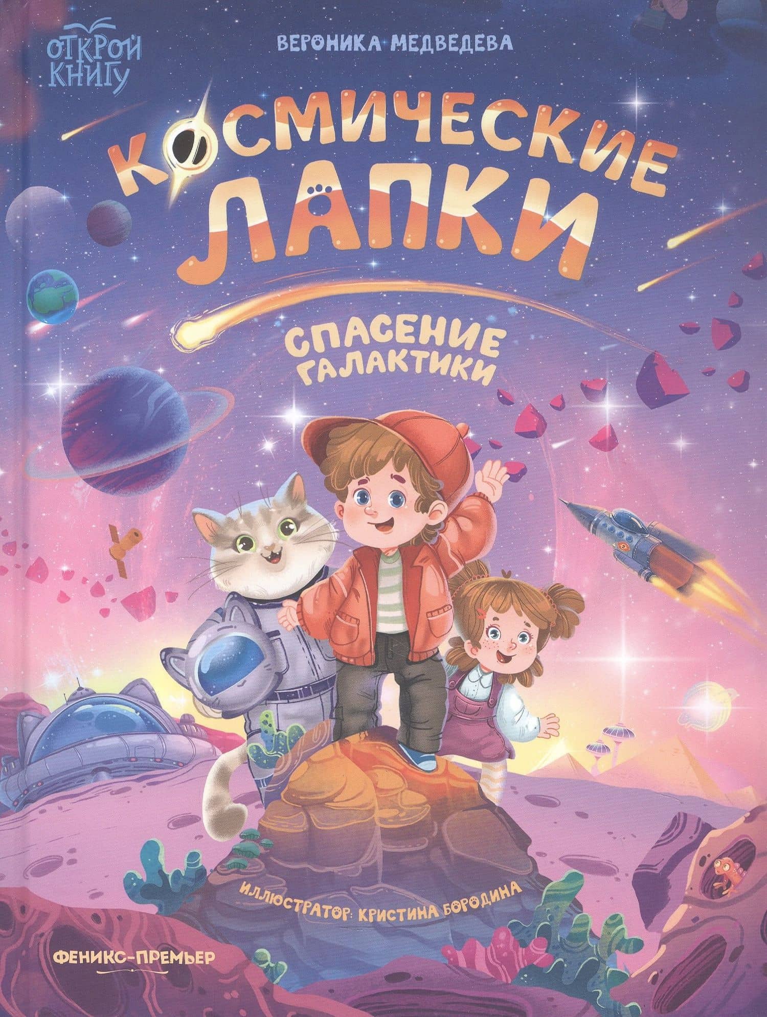 Космические лапки: спасение галактики — Вероника Медведева