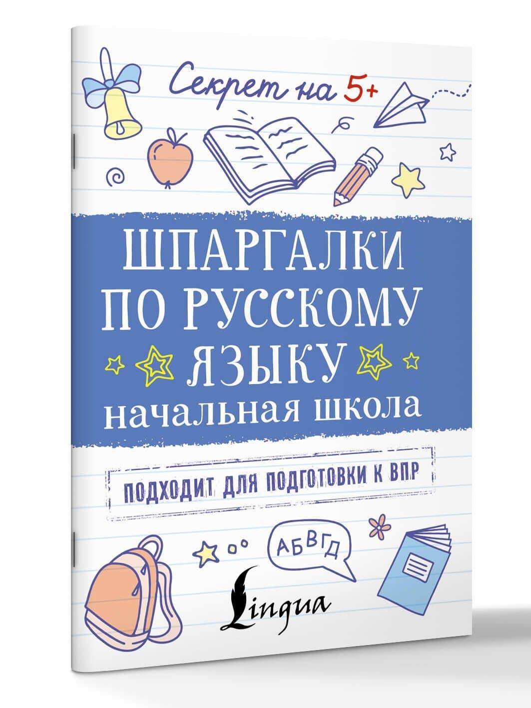 Шпаргалки по русскому языку. Начальная школа (3)