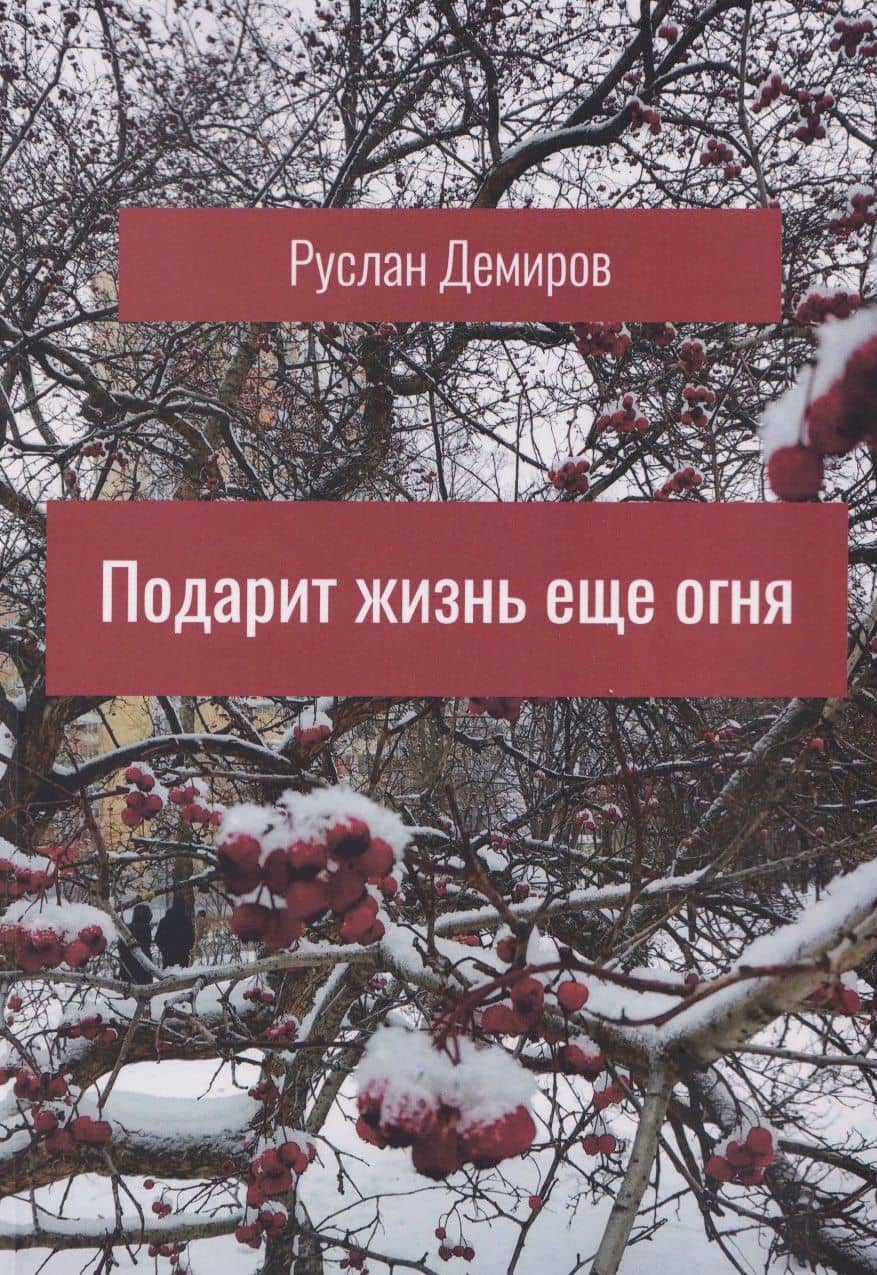 Подарит жизнь еще огня — Руслан Демиров