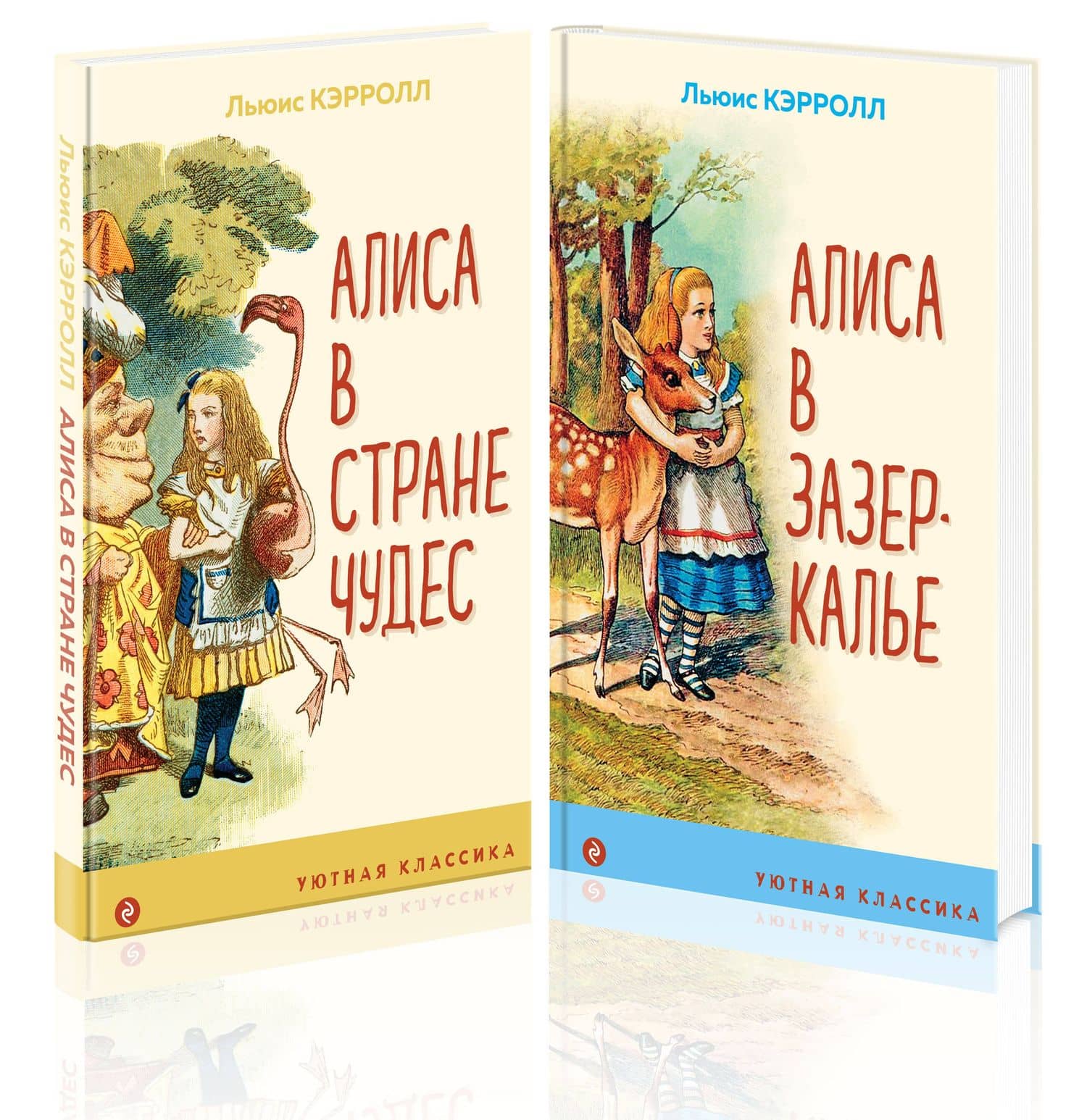 Алиса в Стране чудес и в Зазеркалье (комплект из 2 книг с иллюстрациями) — Льюис Кэрролл