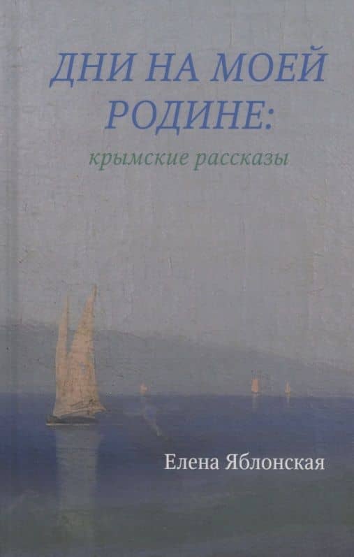 Дни на моей родине: крымские рассказы — Елена Евгеньевна Яблонская