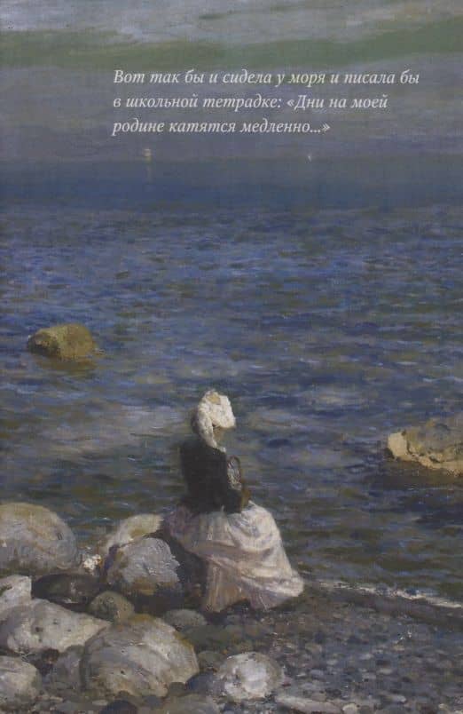 Дни на моей родине: крымские рассказы — Елена Евгеньевна Яблонская (2)