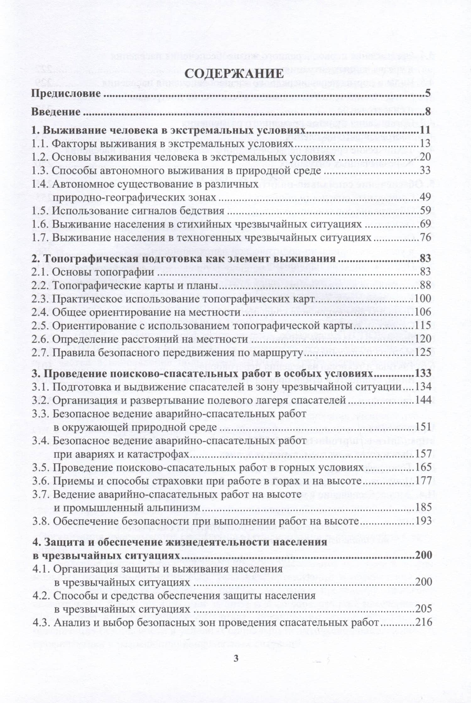 Основы обеспечения жизнедеятельности и выживание в чрезвычайных ситуациях — Александр Григорьевич Ветошкин (2)