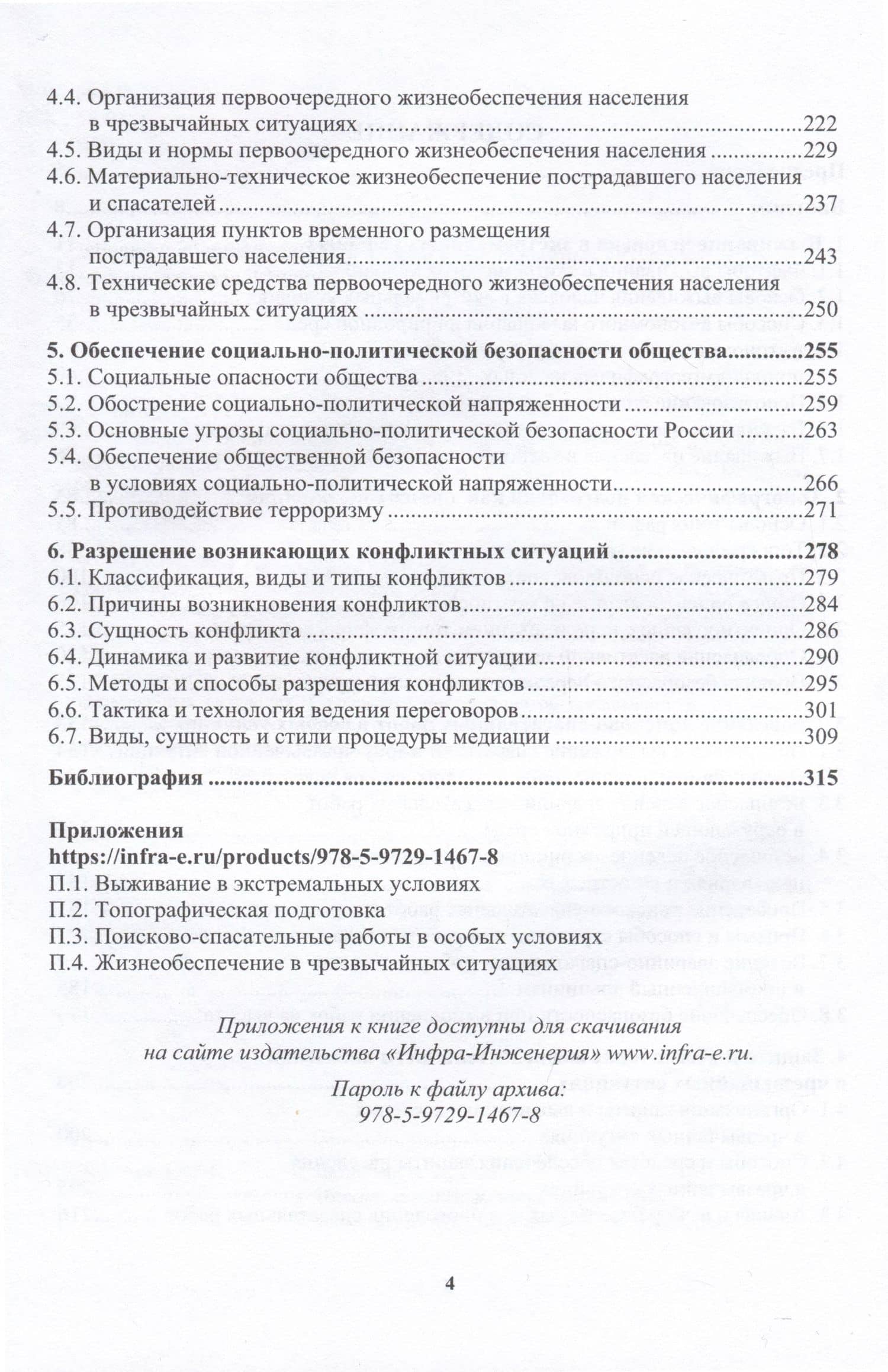 Основы обеспечения жизнедеятельности и выживание в чрезвычайных ситуациях — Александр Григорьевич Ветошкин (3)