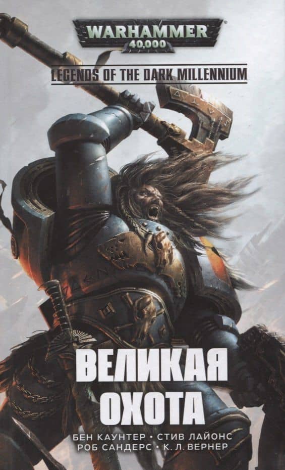 Великая Охота — К. Л. Вернер