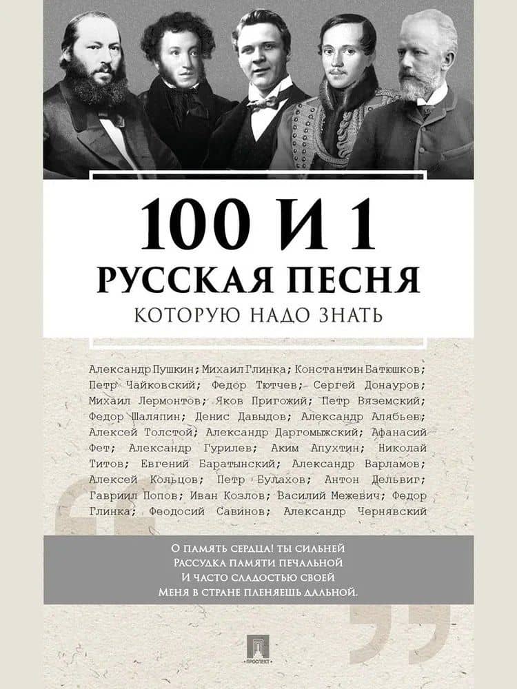 100 и 1 русская песня, которую надо знать — Владимир Петрович Бутромеев
