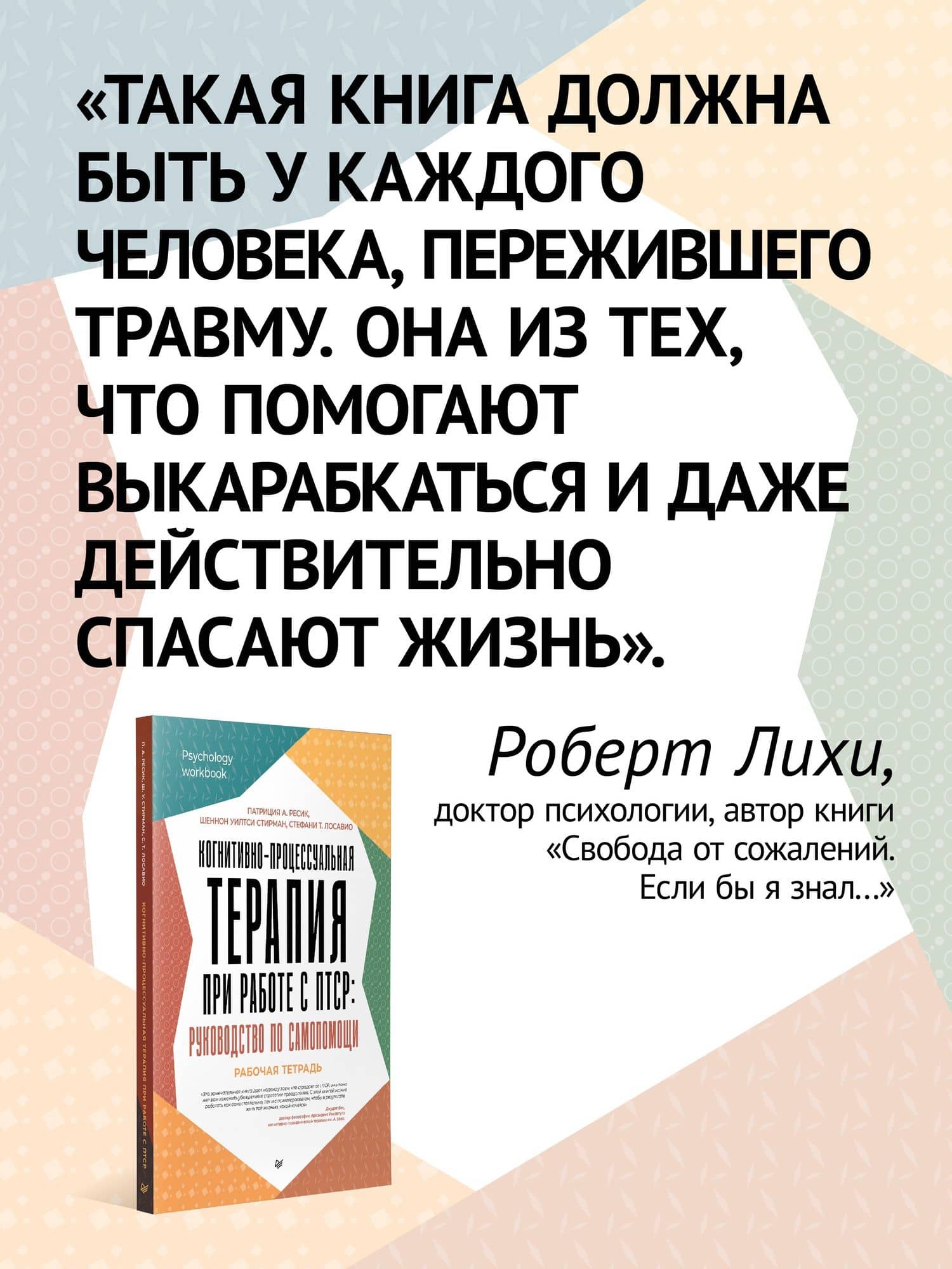 Когнитивно-процессуальная терапия при работе с ПТСР: руководство по самопомощи — Стефани Т. Лосавио (3)