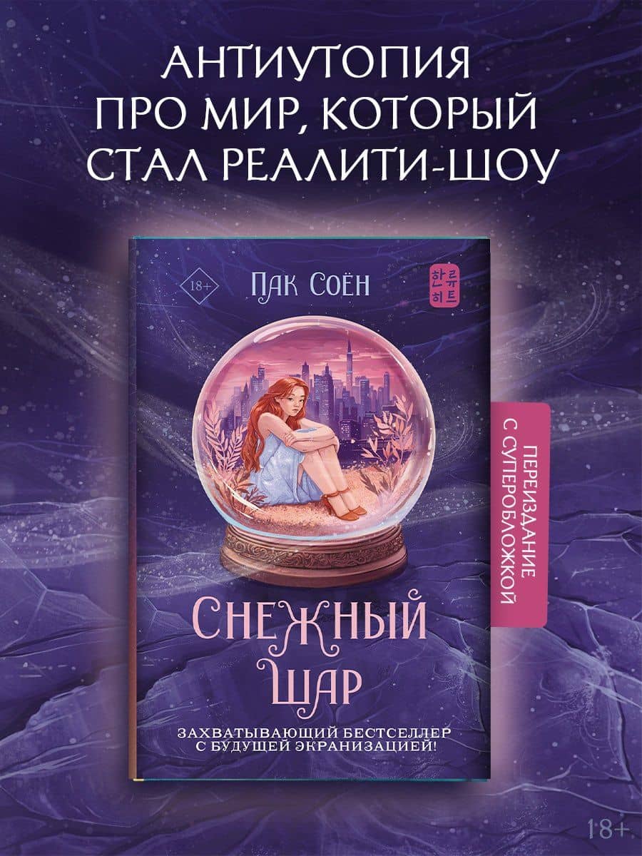 Снежный шар (с суперобложкой) — Соен Пак