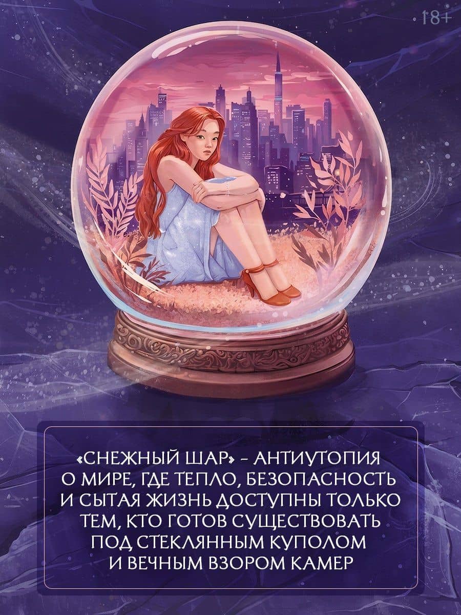 Снежный шар (с суперобложкой) — Соен Пак (3)