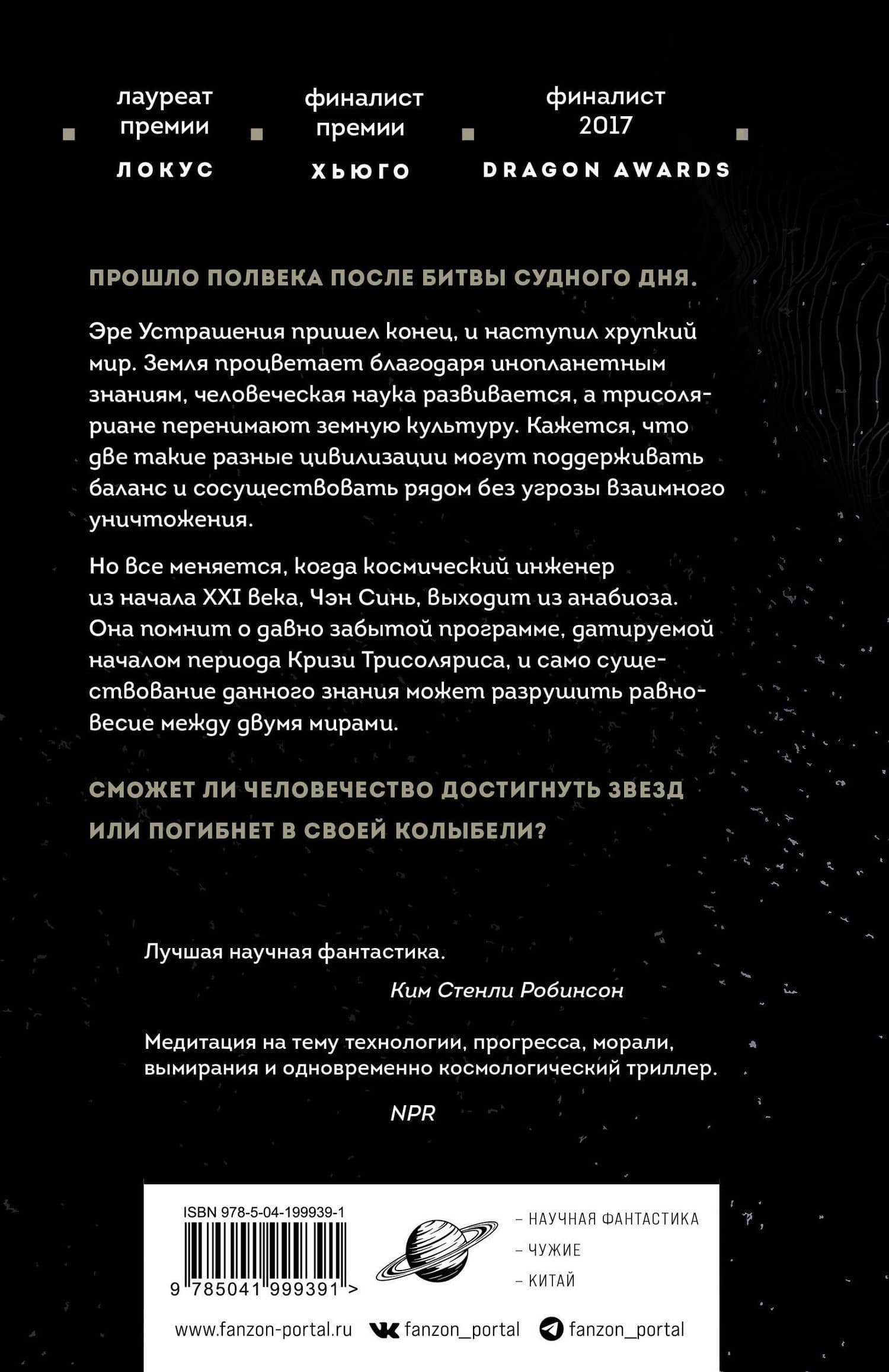 Вечная жизнь Смерти — Цысинь Лю (2)
