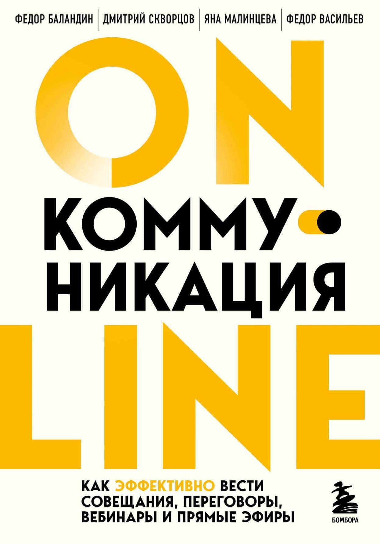Онлайн-коммуникация. Как эффективно вести совещания, переговоры, вебинары и прямые эфиры — Дмитрий Евгеньевич Скворцов