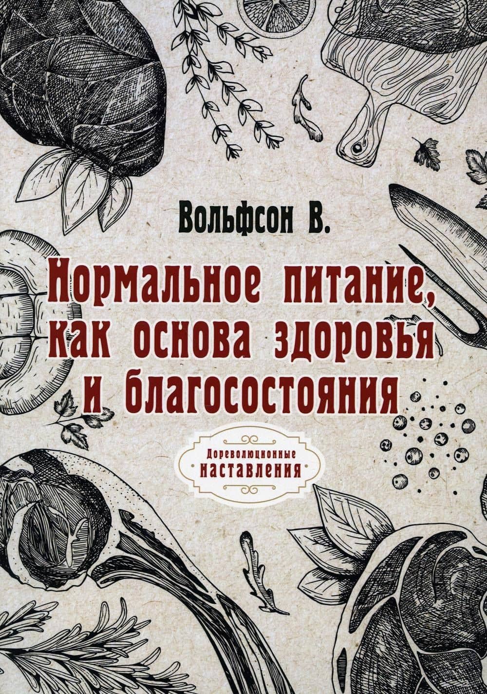 Нормальное питание, как основа здоровья и благосостояния (репринтное изд.) — Владимир Вольфсон