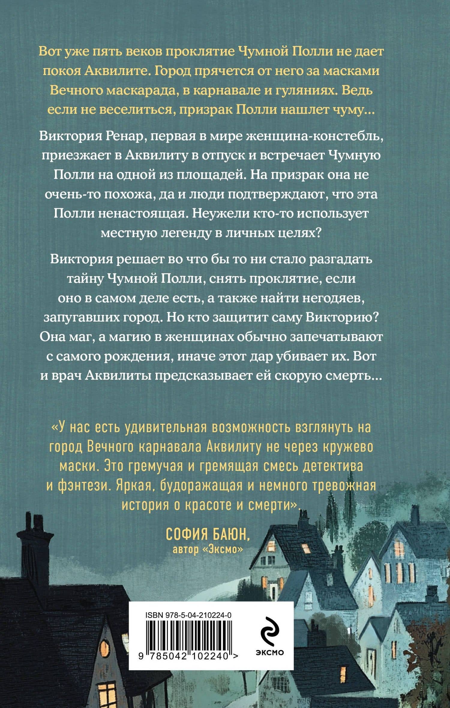 Чумная Полли и маскарад (#1) — Татьяна Лаас (2)