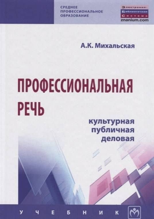 Профессиональная речь: культурная, публичная, деловая. Учебник — Анна Константиновна Михальская (3)