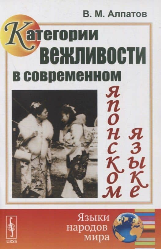 Категории вежливости в современном японском языке