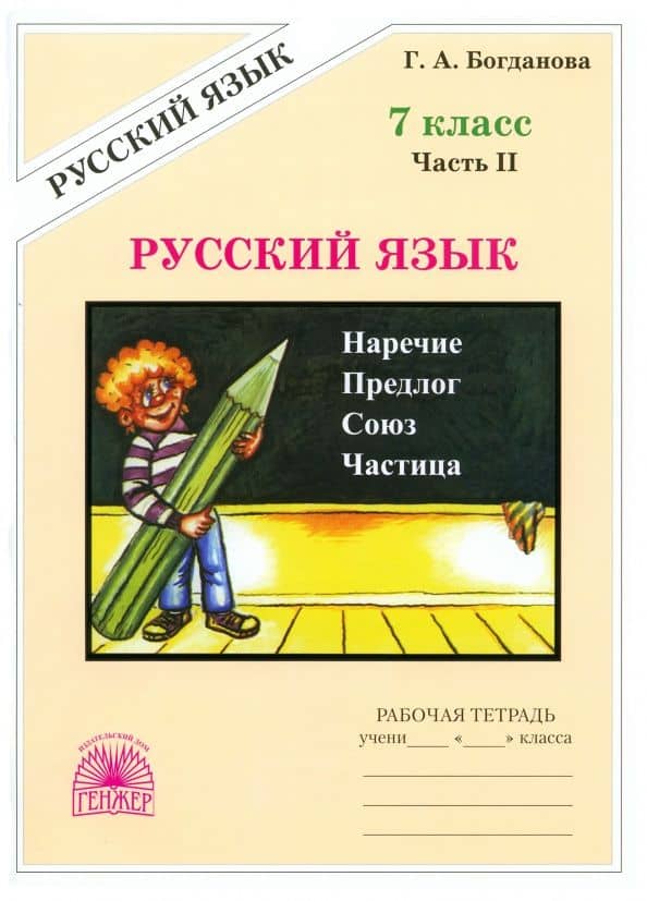 Русский язык. 7 класс. Рабочая тетрадь. В 2-х частях