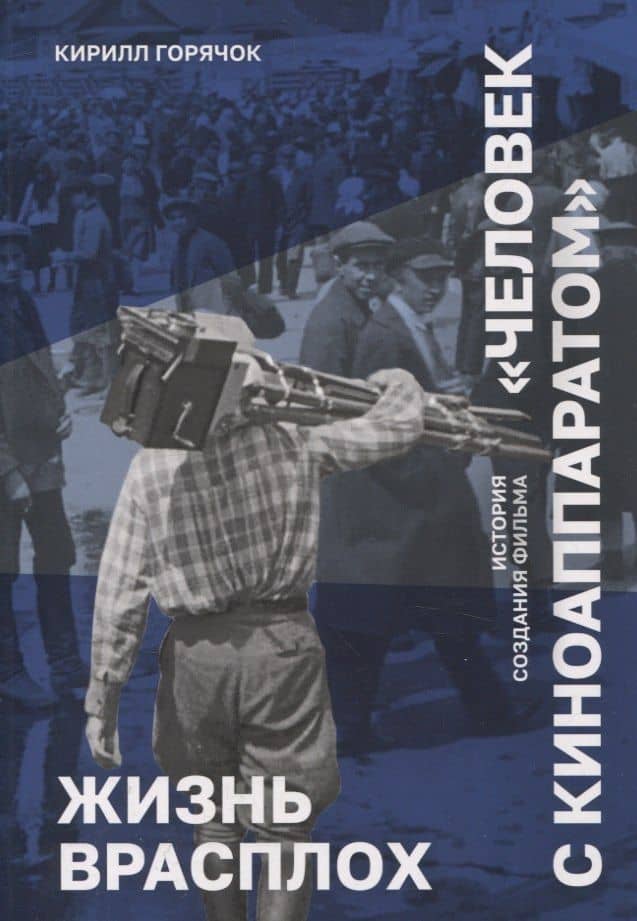 Жизнь врасплох. История создания фильма "Человек с киноаппаратом" — Кирилл Горячок