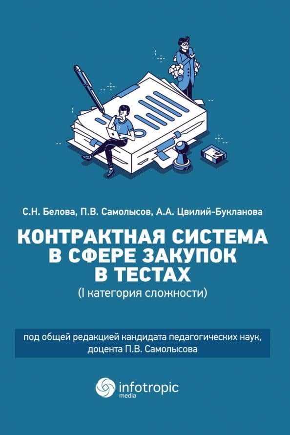 Контрактная система в сфере закупок в тестах (I категория сложности). Учебное пособие — Анна Александровна Цвилий-Букланова