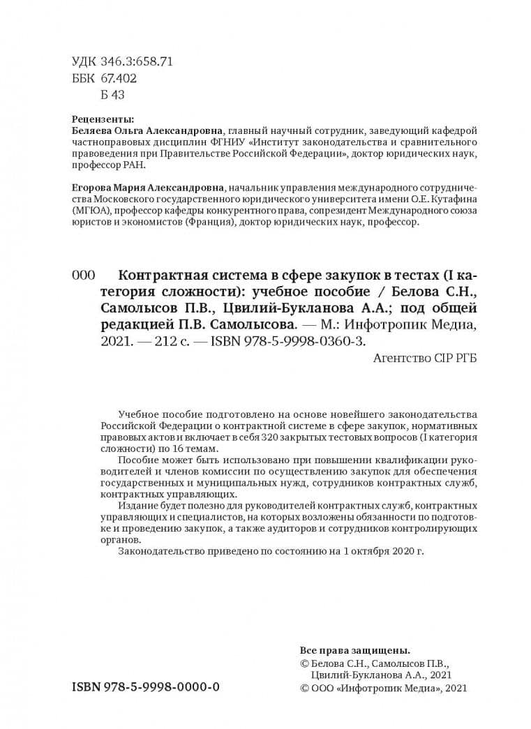Контрактная система в сфере закупок в тестах (I категория сложности). Учебное пособие — Анна Александровна Цвилий-Букланова (3)
