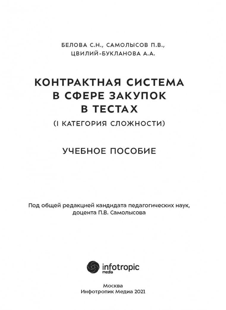 Контрактная система в сфере закупок в тестах (I категория сложности). Учебное пособие — Анна Александровна Цвилий-Букланова (2)