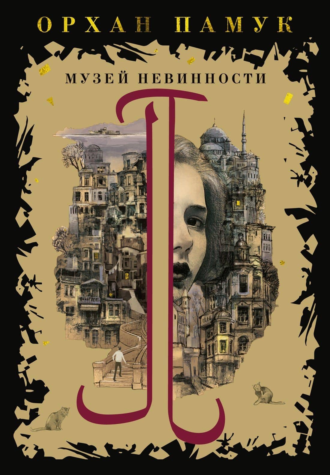 Музей Невинности — Орхан Памук