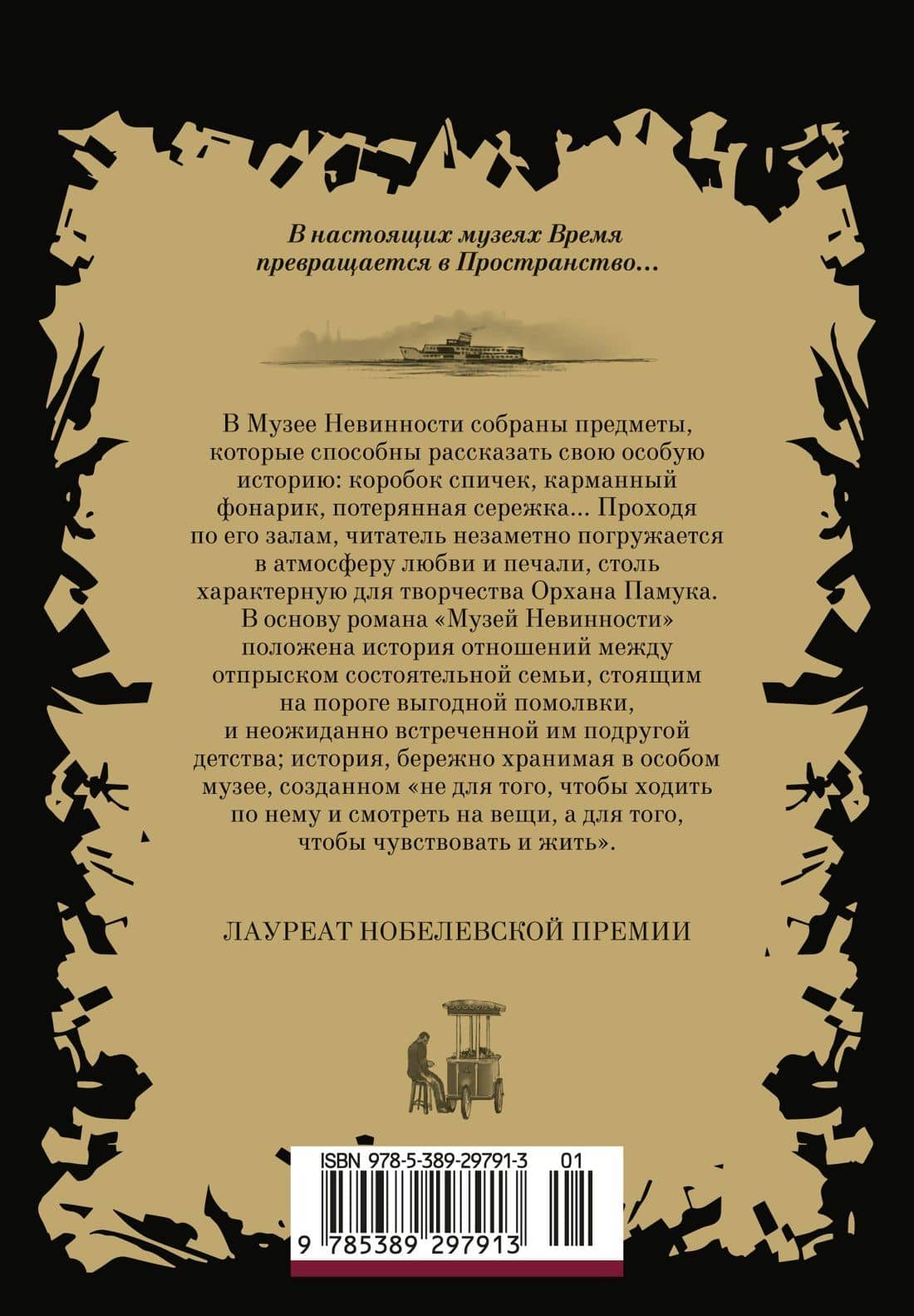 Музей Невинности — Орхан Памук (2)
