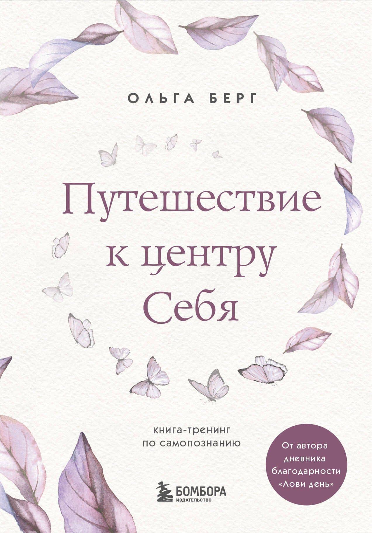 Путешествие к центру себя. Книга-тренинг по самопознанию — Ольга Берг
