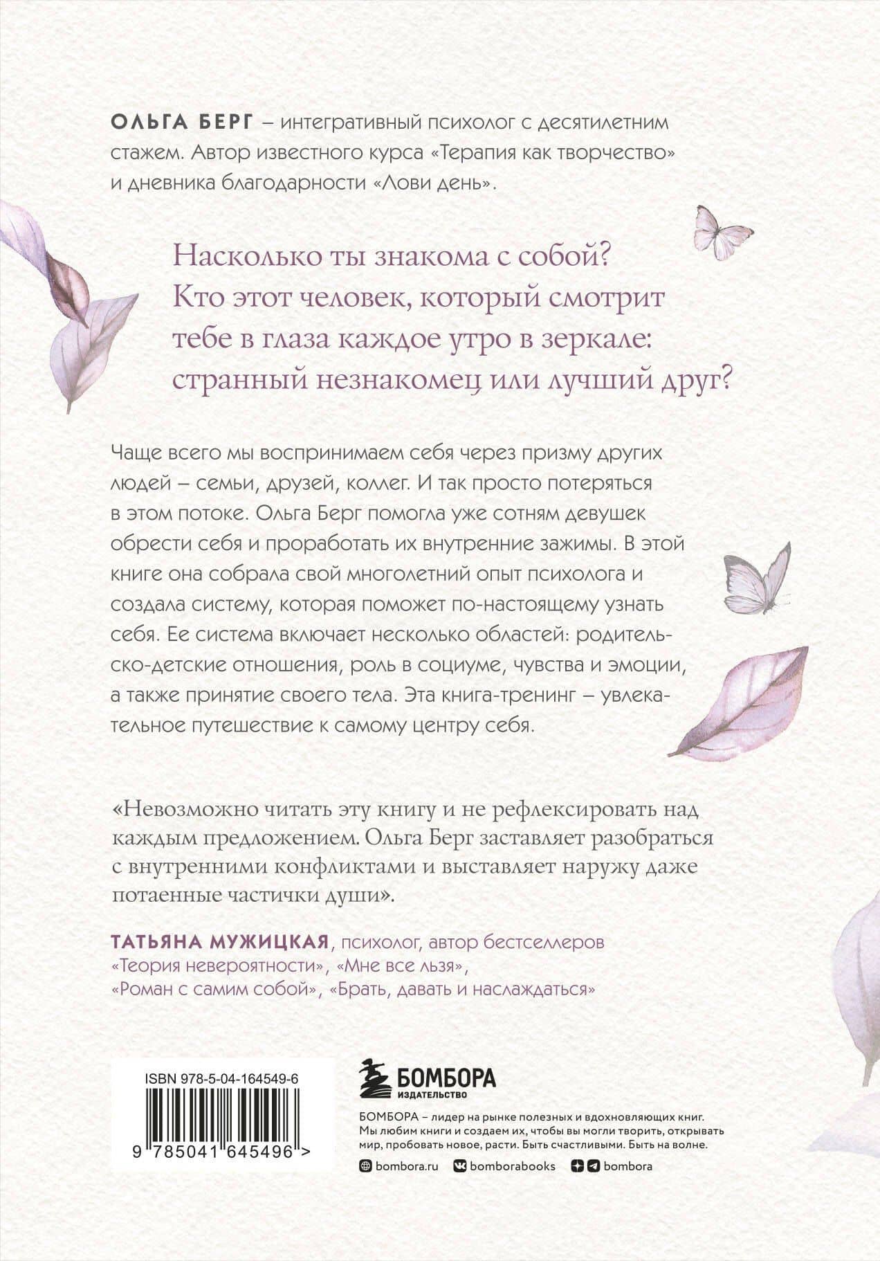 Путешествие к центру себя. Книга-тренинг по самопознанию — Ольга Берг (2)