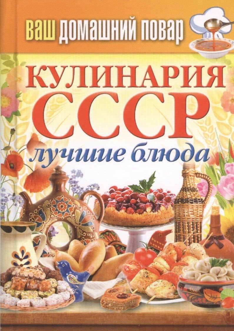Кулинария СССР. Лучшие блюда