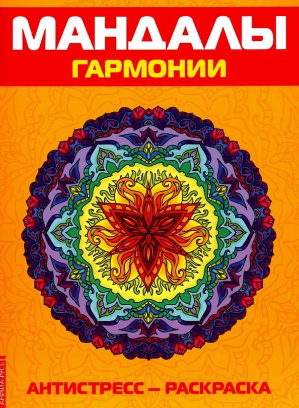 Антистресс. Мандалы гармонии. Раскраска