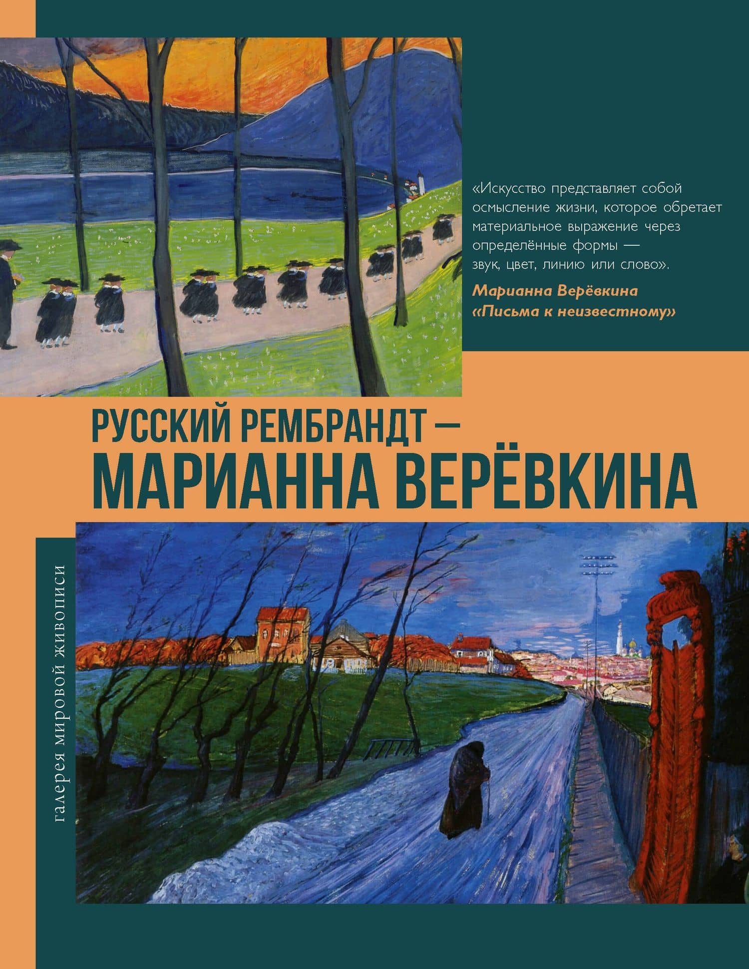 Русский Рембрандт - Марианна Веревкина — Владимир Михайлович Баженов