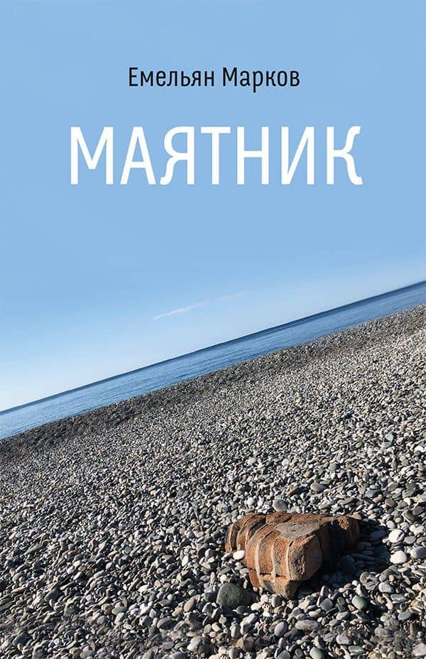 Маятник. Стихотворения и поэмы — Емельян Александрович Марков